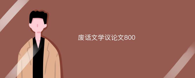 废话文学议论文800