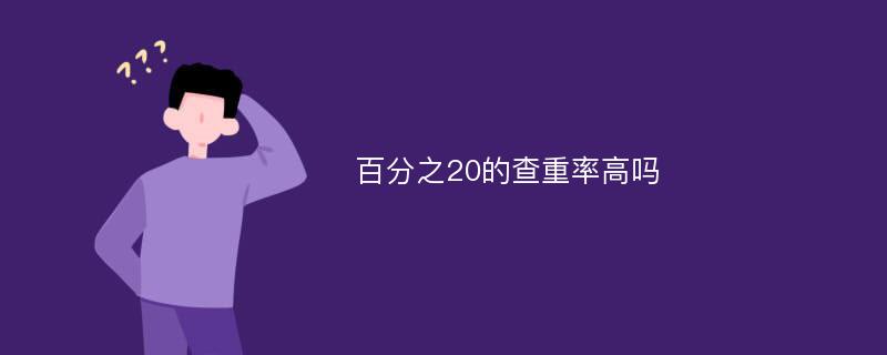 百分之20的查重率高吗