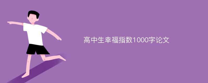 高中生幸福指数1000字论文