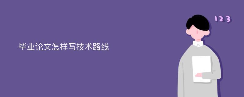 毕业论文怎样写技术路线