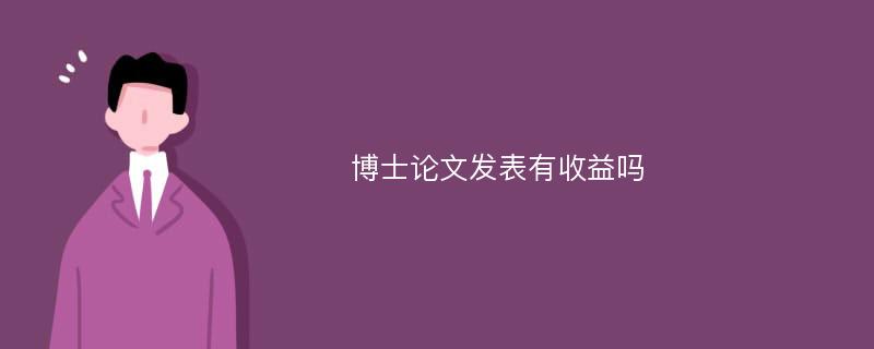 博士论文发表有收益吗