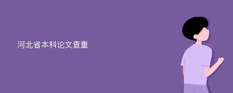 河北省本科论文查重