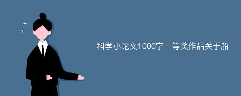 科学小论文1000字一等奖作品关于船