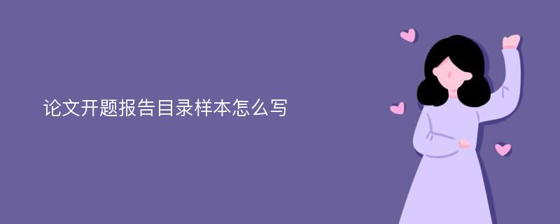 论文开题报告目录样本怎么写