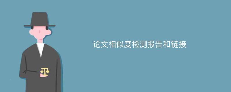 论文相似度检测报告和链接