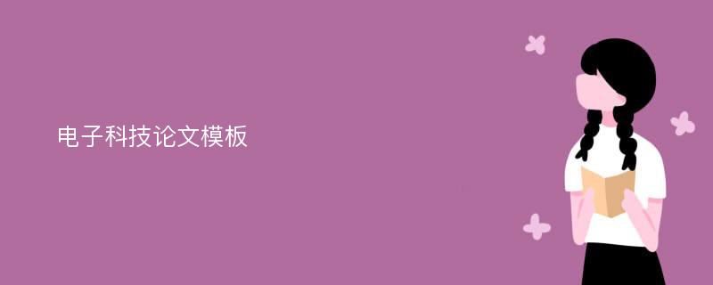 电子科技论文模板