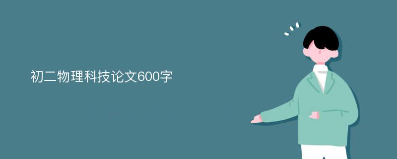 初二物理科技论文600字