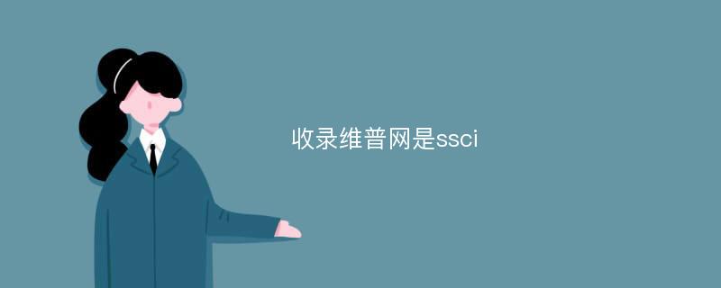 收录维普网是ssci