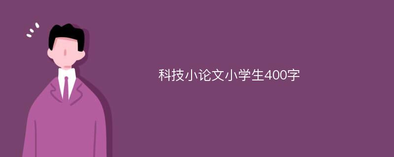 科技小论文小学生400字