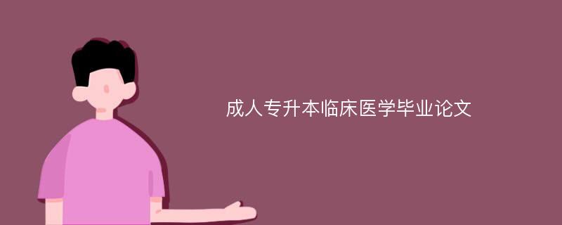 成人专升本临床医学毕业论文