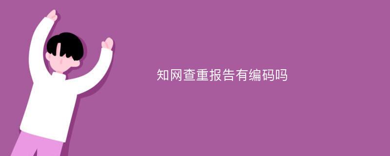 知网查重报告有编码吗