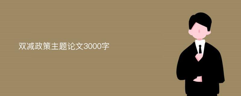 双减政策主题论文3000字