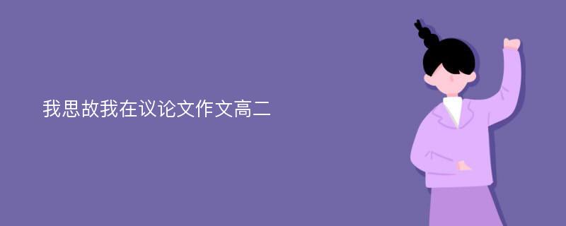 我思故我在议论文作文高二