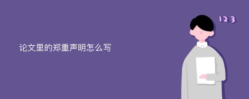 论文里的郑重声明怎么写