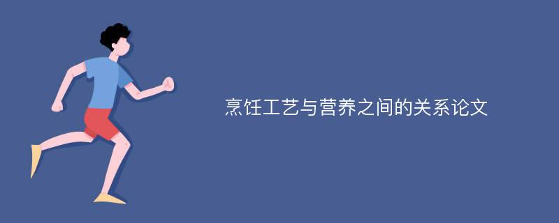 烹饪工艺与营养之间的关系论文