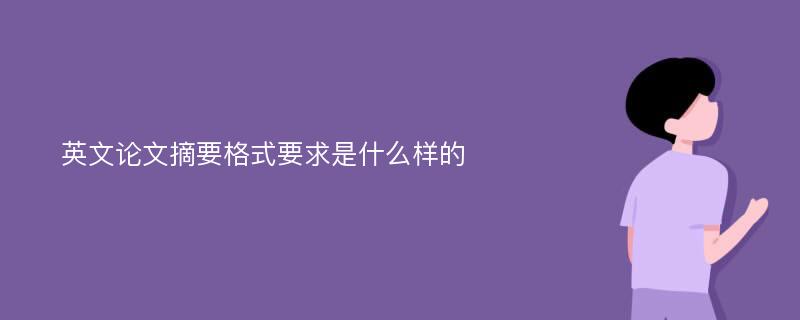 英文论文摘要格式要求是什么样的