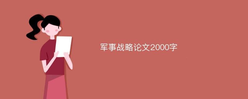 军事战略论文2000字