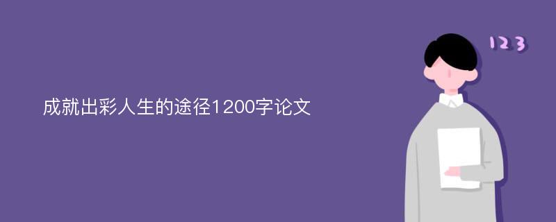 成就出彩人生的途径1200字论文