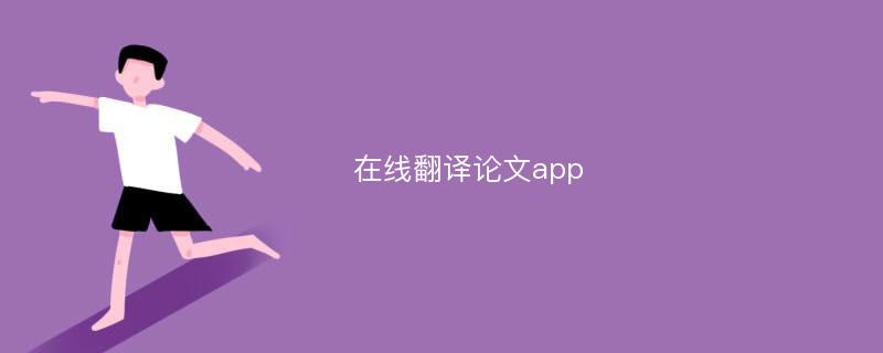 在线翻译论文app