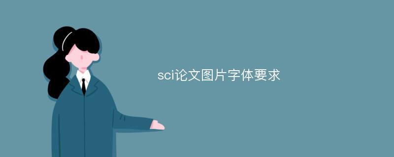 sci论文图片字体要求