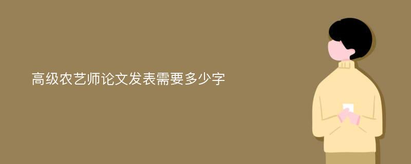 高级农艺师论文发表需要多少字