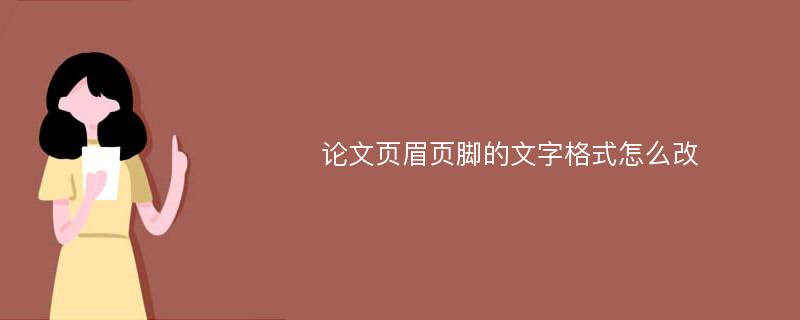 论文页眉页脚的文字格式怎么改