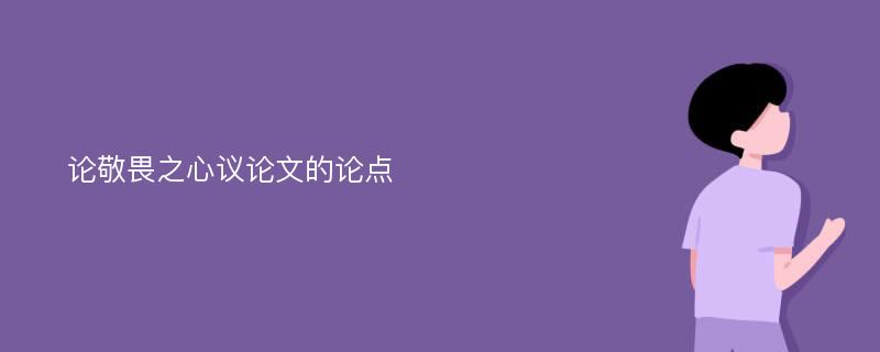 论敬畏之心议论文的论点