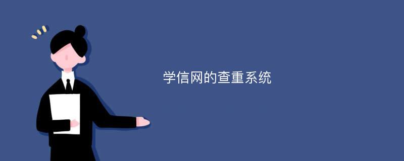 学信网的查重系统