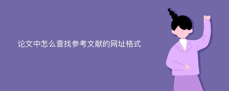 论文中怎么查找参考文献的网址格式