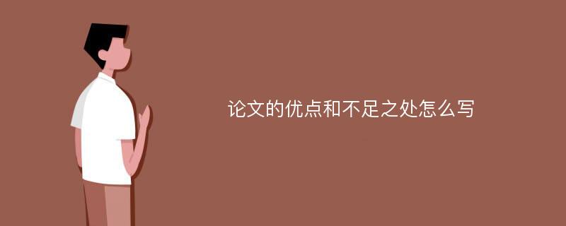 论文的优点和不足之处怎么写