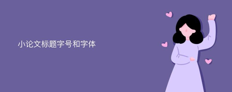 小论文标题字号和字体