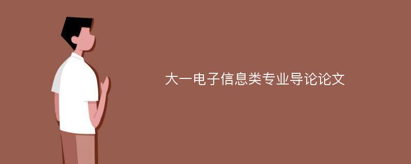 大一电子信息类专业导论论文