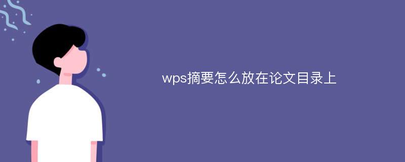 wps摘要怎么放在论文目录上