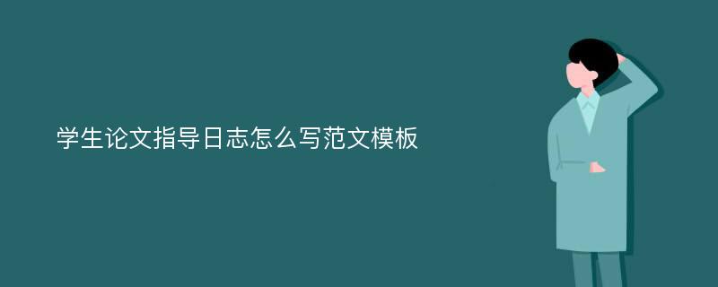 学生论文指导日志怎么写范文模板