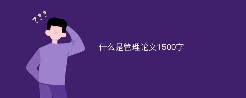 什么是管理论文1500字