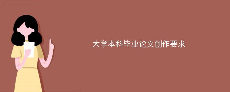 大学本科毕业论文创作要求