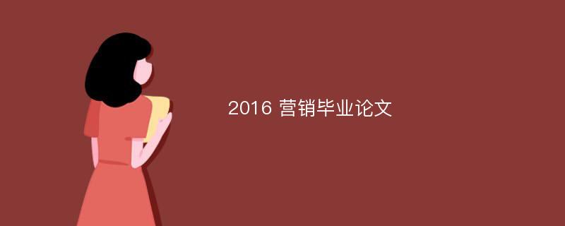 2016 营销毕业论文