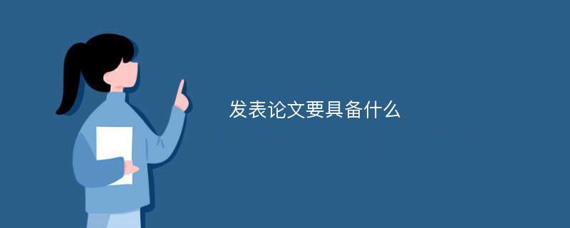 发表论文要具备什么