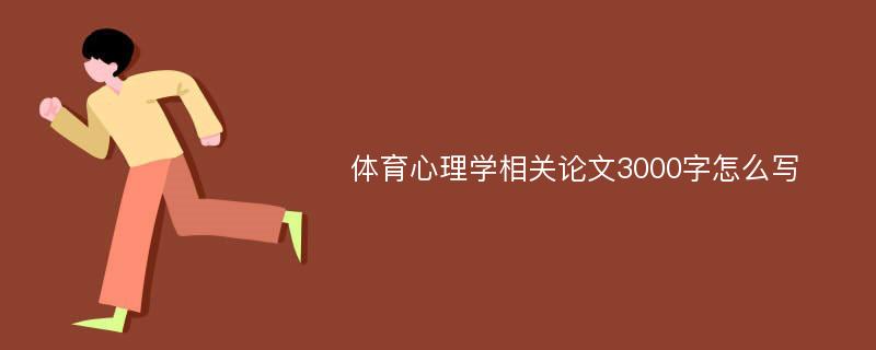 体育心理学相关论文3000字怎么写