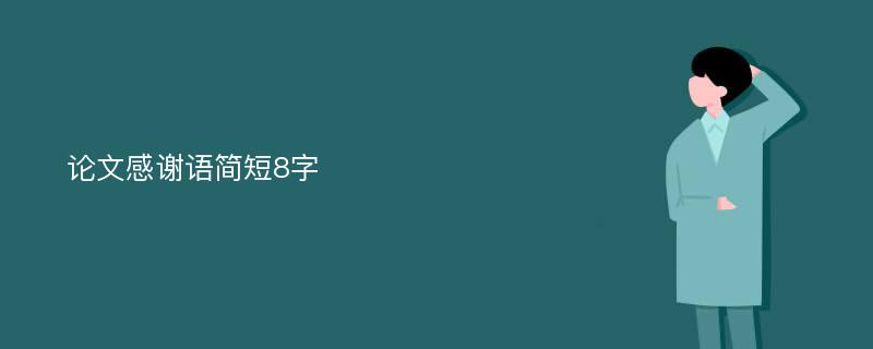 论文感谢语简短8字