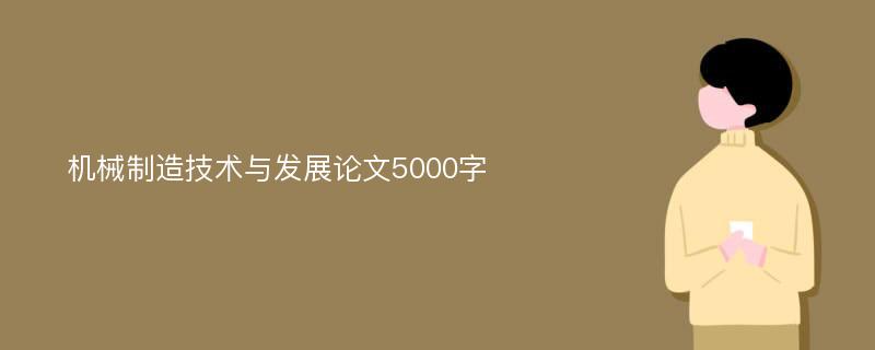 机械制造技术与发展论文5000字