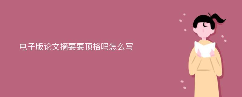 电子版论文摘要要顶格吗怎么写