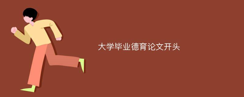 大学毕业德育论文开头