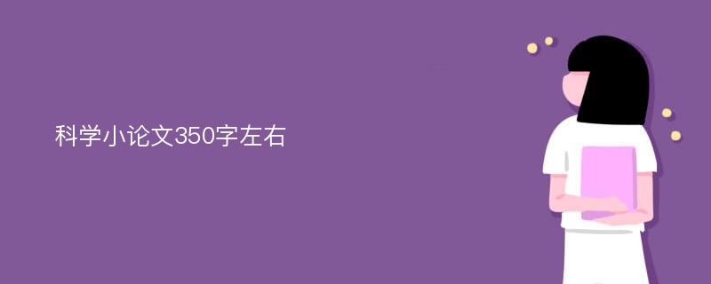 科学小论文350字左右