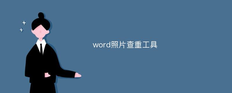 word照片查重工具