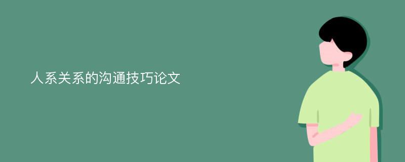 人系关系的沟通技巧论文