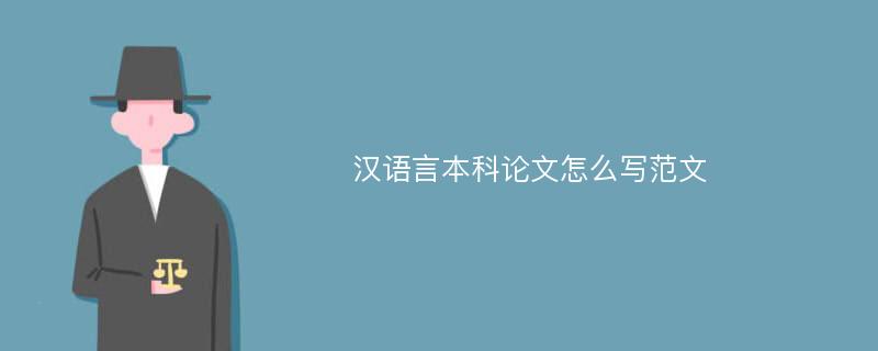 汉语言本科论文怎么写范文