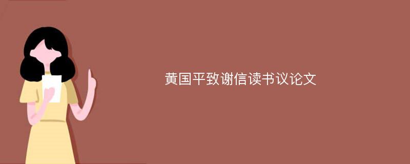 黄国平致谢信读书议论文