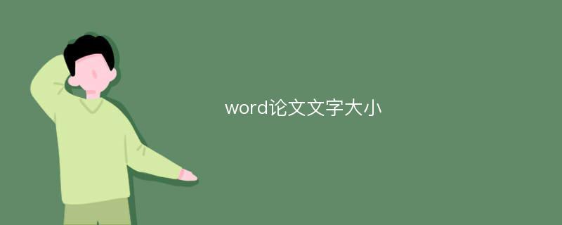 word论文文字大小