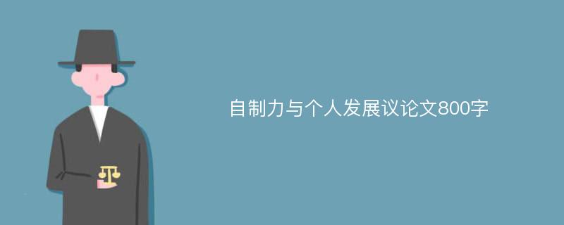 自制力与个人发展议论文800字